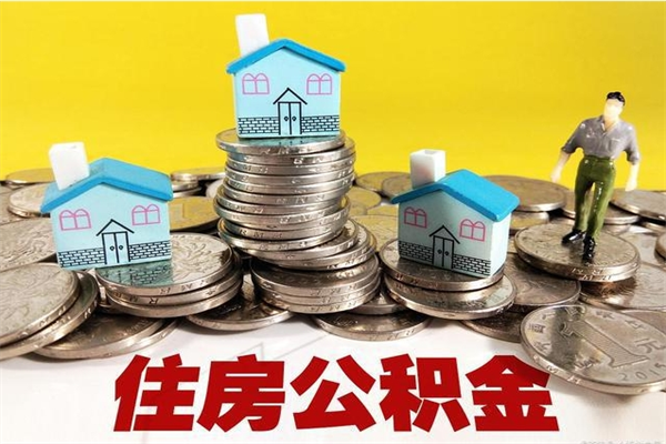 馆陶离职后异地住房公积金怎么全部取出来（离职后公积金怎么异地提取）