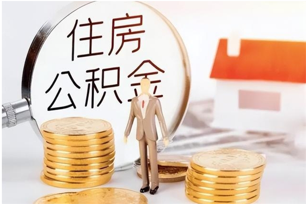 馆陶辞职后取住房公积金（辞职后取住房公积金需要什么手续）