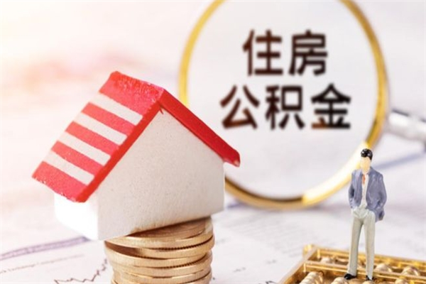 馆陶公积金离职后才能取吗（住房公积金离职后可以取吗）