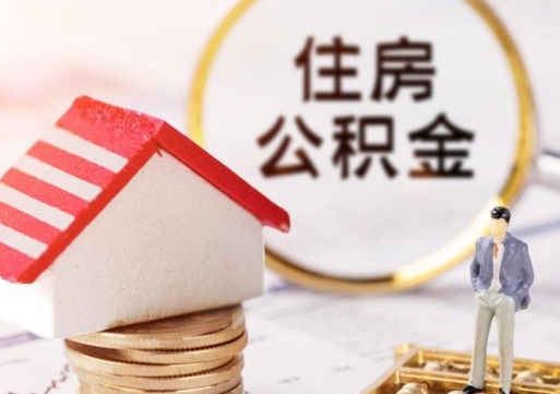 馆陶封存多年的公积金怎么提（住房公积金封存多年怎么取出）