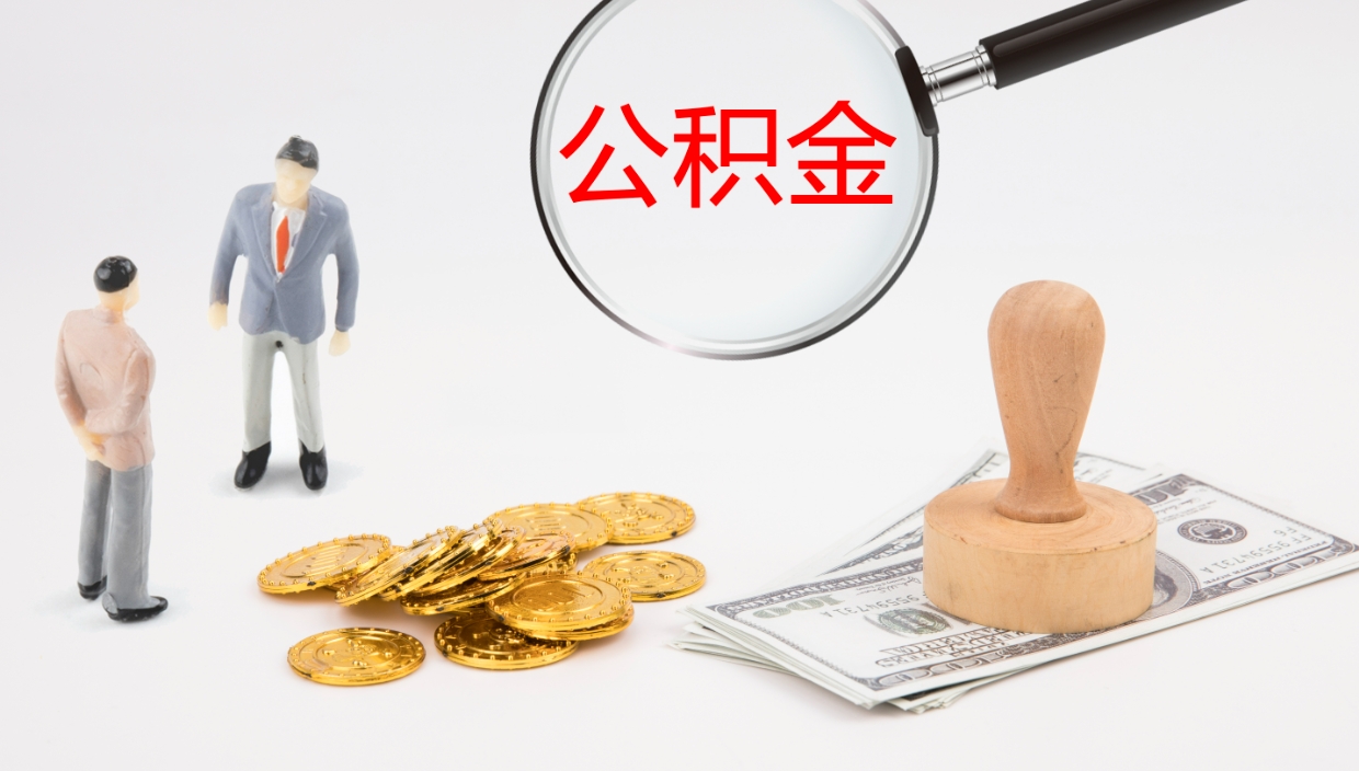 馆陶被单位辞退的怎么提公积金（被辞退后公积金怎么全额提取）