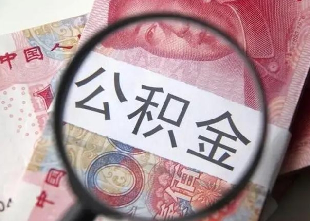 馆陶公积金提出正规（公积金正规提取）