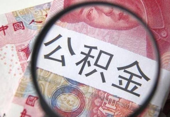 馆陶公积金代取（公积金代取条件）