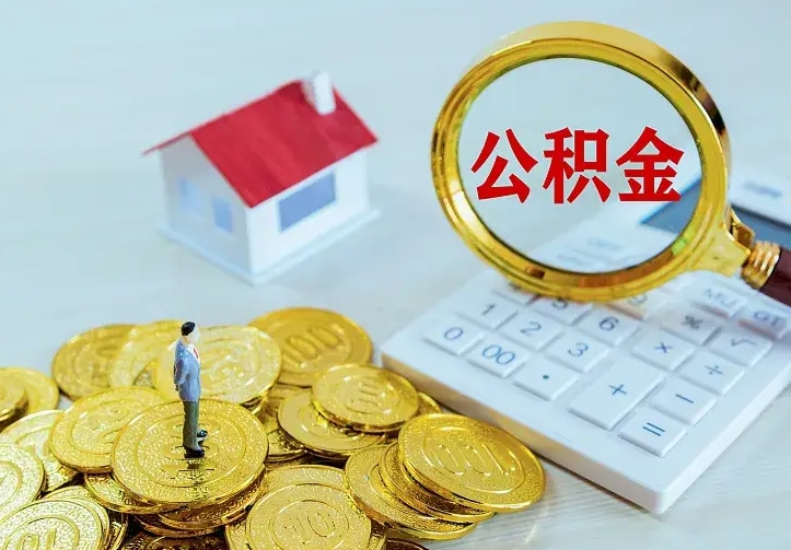 馆陶封存公积金咋取（封存后的公积金怎么取）