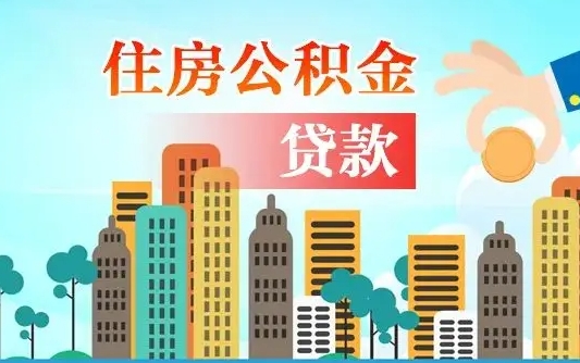 馆陶人怎么取公积金（怎么提取市公积金）