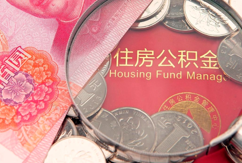 馆陶封存怎么提公积金（已封存住房公积金个人怎么提取）