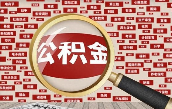 馆陶公积金封存后如何取出来（2021公积金封存后怎么提取）