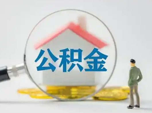 馆陶公积金离职封存取出（住房公积金离职封存怎么提取）