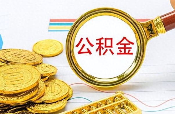 馆陶离职了如何取公积金（离职了如何取出公积金）