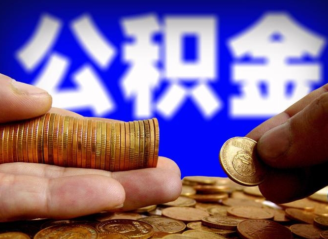 馆陶离职取住房公积金（离职取公积金的条件）